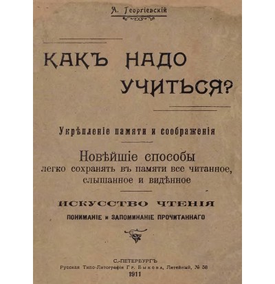 Георгиевский А. Как надо учиться, 1911